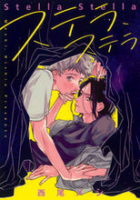 画像をギャラリービューアに読み込む, ＃西尾　メシ　著 ＃ステラ、ステラ ﾆｼｵﾒｼ :9784088551944

