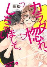 画像をギャラリービューアに読み込む, #白松 #カラダ惚れ、しちゃいまして。
