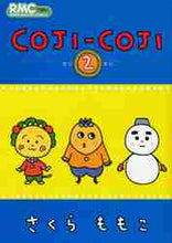 画像をギャラリービューアに読み込む, さくらももこ / ＣＯＪＩ－ＣＯＪＩ２
