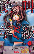 いしかわえみ / 絶叫学級４