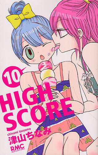 #津山ちなみ #ＨＩＧＨＳＣＯＲＥ１０