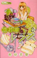 村田真優 / 流れ星レンズ２