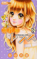 村田真優 / 流れ星レンズ３