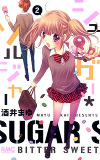 ＃酒井　まゆ　著 ＃シュガー・ソルジャー　　　２ ｻｶｲﾏﾕ :9784088672045