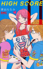 画像をギャラリービューアに読み込む, #津山ちなみ #ＨＩＧＨＳＣＯＲＥ１１ :9784088672090
