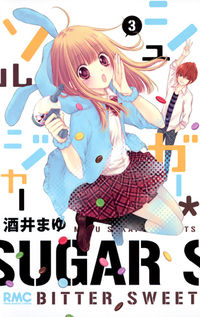 ＃酒井　まゆ　著 ＃シュガー・ソルジャー　　　３ ｻｶｲﾏﾕ :9784088672281