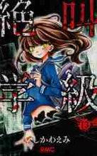 画像をギャラリービューアに読み込む, いしかわえみ / 絶叫学級１３
