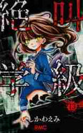 いしかわえみ / 絶叫学級１３
