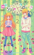 画像をギャラリービューアに読み込む, 槙ようこ / ロマンチカクロック２
