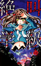 画像をギャラリービューアに読み込む, ＃いしかわ　えみ　著 ＃絶叫学級　　１４ ｲｼｶﾜｴﾐ :9784088672748
