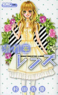 村田真優 / 流れ星レンズ７