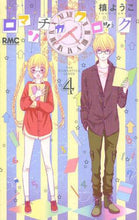 画像をギャラリービューアに読み込む, 槙ようこ / ロマンチカクロック４
