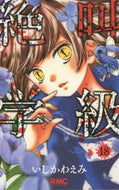 いしかわえみ / 絶叫学級１８