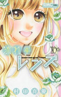 村田真優 / 流れ星レンズ１０