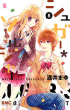 画像をギャラリービューアに読み込む, ＃酒井　まゆ　著 ＃シュガー・ソルジャー　　　８ ｻｶｲﾏﾕ :9784088673448
