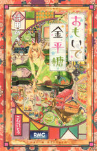 Load image into Gallery viewer, #MochidaAki #OmoideKonpeito3
