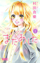 画像をギャラリービューアに読み込む, またあした　　　１ 村田　真優　著 ﾑﾗﾀﾏﾕ 集英社 集英社 :9784088673721

