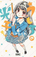 いしかわえみ / うしろの光子ちゃん２