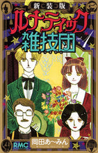 画像をギャラリービューアに読み込む, #岡田あ～みん #新装版ルナティック雑技団１
