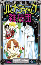 画像をギャラリービューアに読み込む, #岡田あ～みん #新装版ルナティック雑技団２
