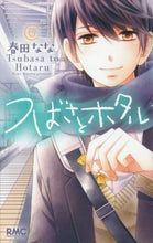 画像をギャラリービューアに読み込む, 春田なな / つばさとホタル６
