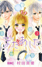 画像をギャラリービューアに読み込む, またあした　　　３ 村田　真優　著 ﾑﾗﾀﾏﾕ 集英社 集英社 :9784088674049
