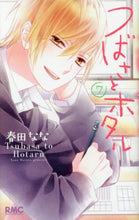 画像をギャラリービューアに読み込む, 春田なな / つばさとホタル７
