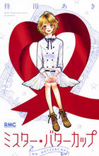 画像をギャラリービューアに読み込む, ＃持田　あき　著 ＃ミスター・バターカップ ﾓﾁﾀﾞｱｷ :9784088674131
