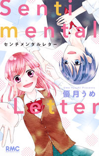 ＃優月　うめ　著 ＃センチメンタルレター ﾕｽﾞｷｳﾒ :9784088674148
