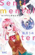 #優月うめ #センチメンタルレター