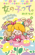 画像をギャラリービューアに読み込む, ＃カナヘイ　著 ＃女の子って。　　　４ ｶﾅﾍｲ :9784088674216
