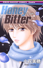 画像をギャラリービューアに読み込む, ＃小花　美穂　著 ＃Ｈｏｎｅｙ　Ｂｉｔｔｅｒ　　１２ ｵﾊﾞﾅﾐﾎ :9784088674285
