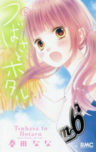 画像をギャラリービューアに読み込む, 春田なな / つばさとホタル８
