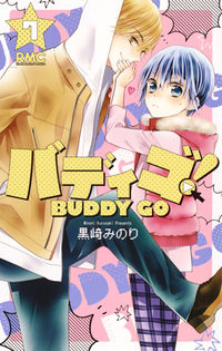 ＃黒崎　みのり　著 ＃バディゴ！　ＢＵＤＤＹ　ＧＯ　　　７ ｸﾛｻｷﾐﾉﾘ :9784088674407
