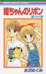 Megumi Mizusawa / Hime-chan's Ribbon Short Stories