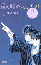 画像をギャラリービューアに読み込む, ＃柊　あおい　著 ＃星の瞳のシルエット－青春フィナーレ－ ﾋｲﾗｷﾞｱｵｲ :9784088674667
