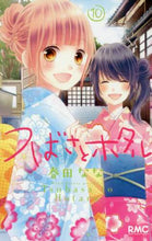 画像をギャラリービューアに読み込む, 春田なな / つばさとホタル１０
