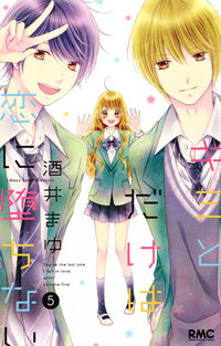 ＃酒井　まゆ　著 ＃キミとだけは恋に堕ちない　　　５ ｻｶｲﾏﾕ :9784088674711