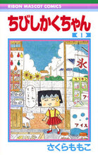 Load image into Gallery viewer, ちびしかくちゃん　　　１ さくら　ももこ　著 ｻｸﾗﾓﾓｺ 集英社 :9784088674766
