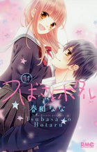 画像をギャラリービューアに読み込む, 春田なな / つばさとホタル１１
