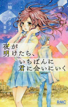 画像をギャラリービューアに読み込む, 柚木ウタノ / 夜が明けたら、いちばんに君に会いにいく
