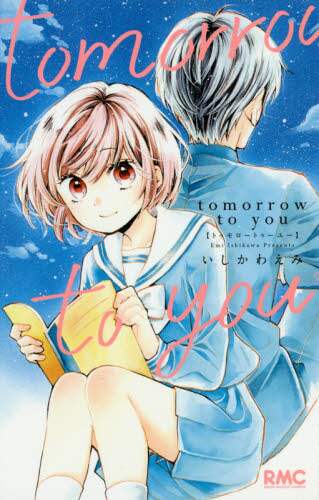 ＃いしかわ　えみ　著 ＃ｔｏｍｏｒｒｏｗ　ｔｏ　ｙｏｕ ｲｼｶﾜｴﾐ :9784088674995