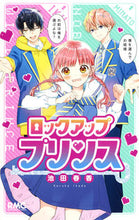 画像をギャラリービューアに読み込む, ＃池田　春香　著 ＃ロックアッププリンス ｲｹﾀﾞﾊﾙｶ :9784088675022
