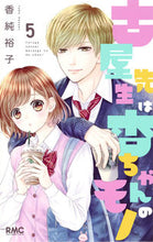 画像をギャラリービューアに読み込む, 古屋先生は杏ちゃんのモノ　　　５ 香純　裕子　著 ｶｽﾐﾕｳｺ 集英社 集英社 :9784088675039
