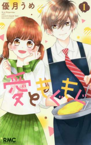 ＃優月　うめ　著 ＃愛ともぐもぐ　　　１ ﾕｽﾞｷｳﾒ :9784088675138