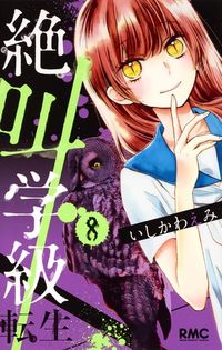 ＃いしかわ えみ ＃絶叫学級　転生　　　８ : イシカワエミ : Scream Class Reincarnation 8 : Ishikawaemi : 9784088675152
