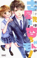 ＃香純 裕子 ＃古屋先生は杏ちゃんのモノ　　　６ : カスミユウコ : Mr. Furuya belongs to Anzu 6 : Kasumi Yuko : 9784088675169