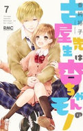 古屋先生は杏ちゃんのモノ　　　７ 香純　裕子　著 ｶｽﾐﾕｳｺ 集英社 集英社 :9784088675312