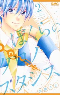 ＃大詩　りえ　著 ＃ぼくらのクロノスタシス　　　２ ｵｵｳﾀﾘｴ :9784088675367