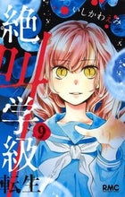 画像をギャラリービューアに読み込む, 絶叫学級　転生　　　９ いしかわ　えみ　著 ｲｼｶﾜｴﾐ 集英社 集英社 :9784088675374
